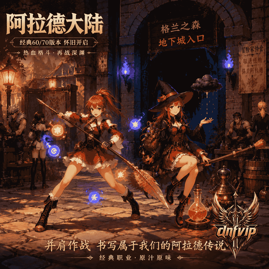 dnf复古服战法和魔道怎么选