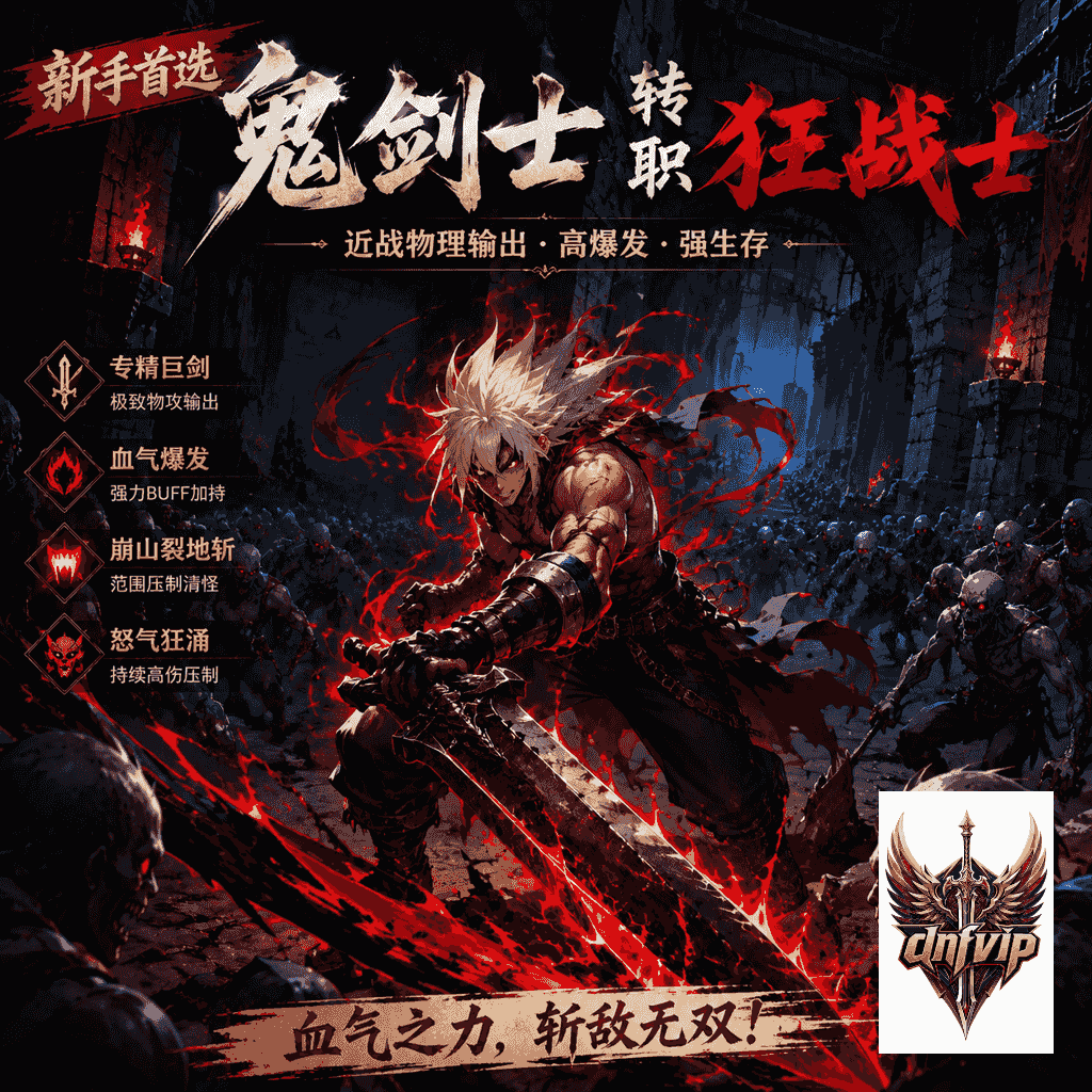 dnf狂战士适合新手吗鬼剑士刷图定位说明
