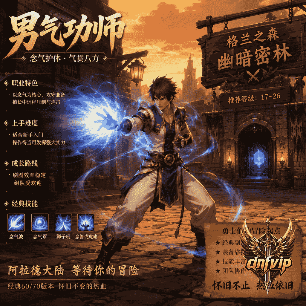 dnf怀旧服男气功师适合新手吗