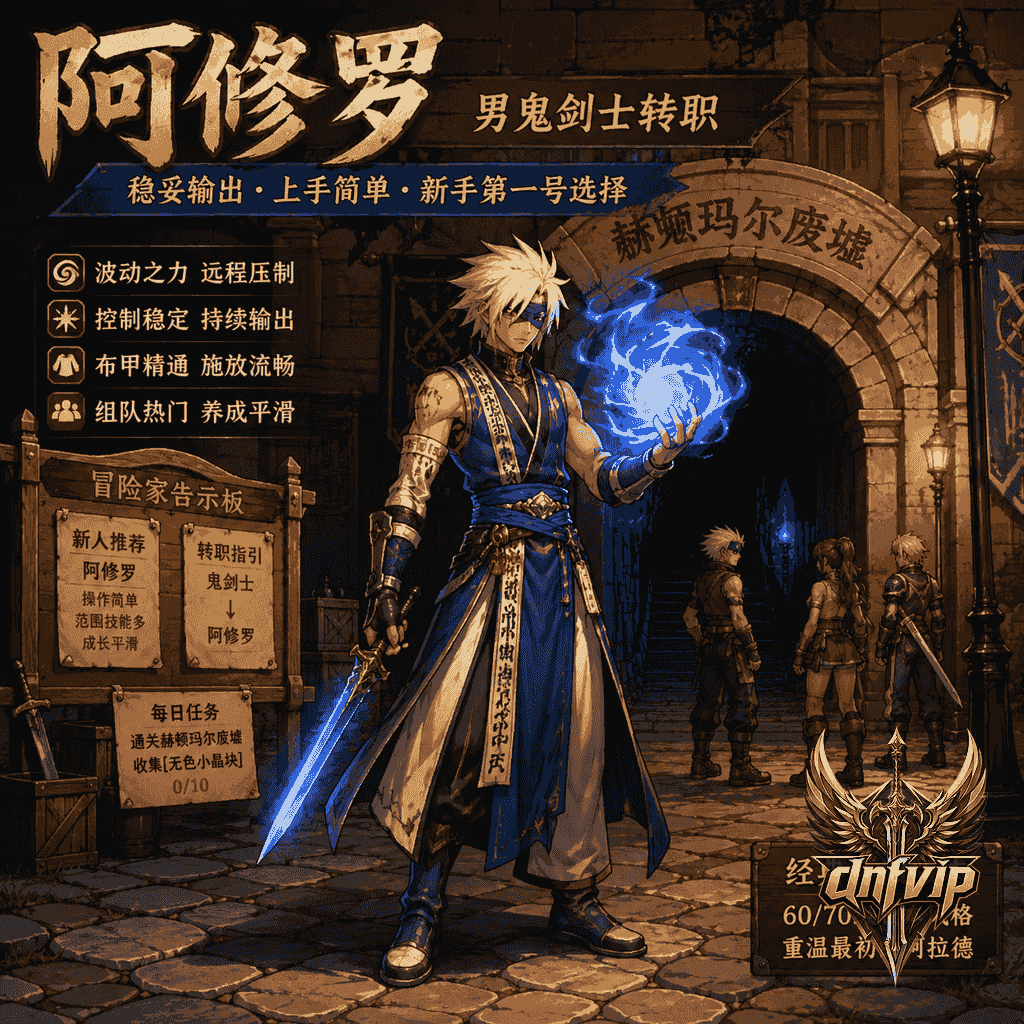 dnf复古服新手第一号选什么