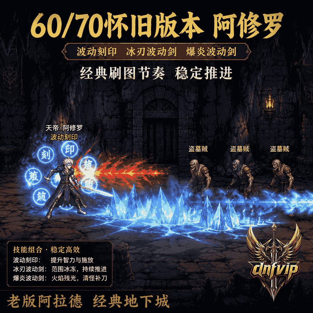 dnf60版本阿修罗刷图怎么样