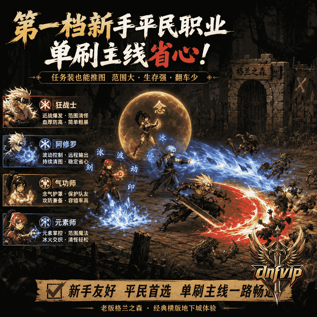 狂战士和阿修罗在怀旧地下城中轻松清理小怪，体现新手单刷省心