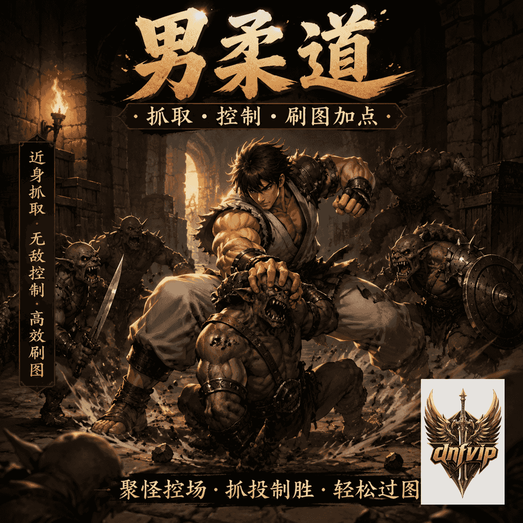 dnf怀旧服男柔道60版本前期加点怎么选